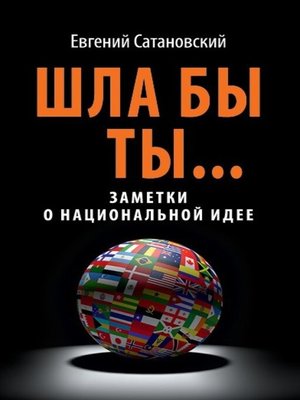 cover image of Шла бы ты... Заметки о национальной идее